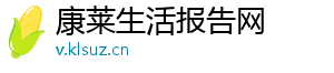 康莱生活报告网